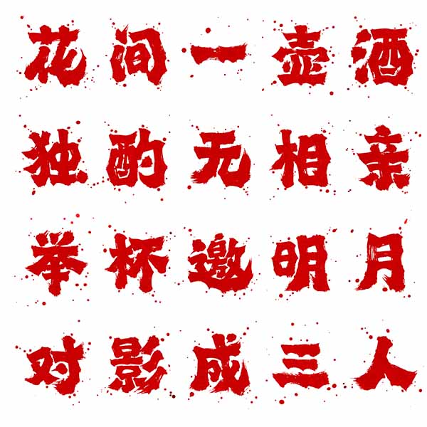 龔帆霸道體墨跡版20240531
