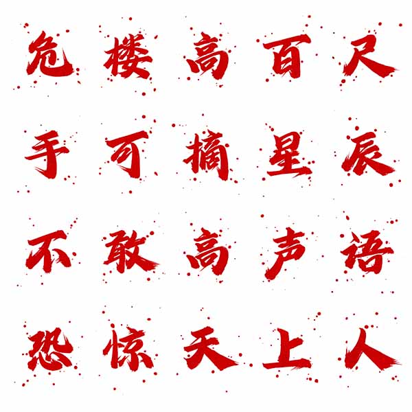 龔帆怒放體墨跡版20240603