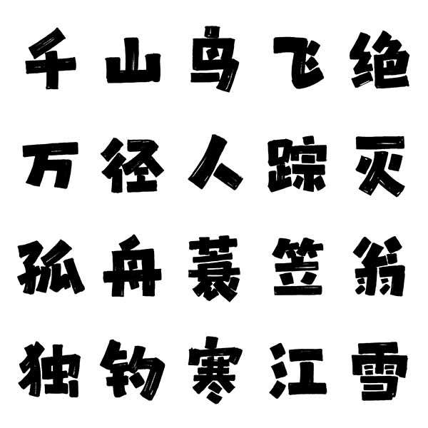 龔帆拙樸體20240605