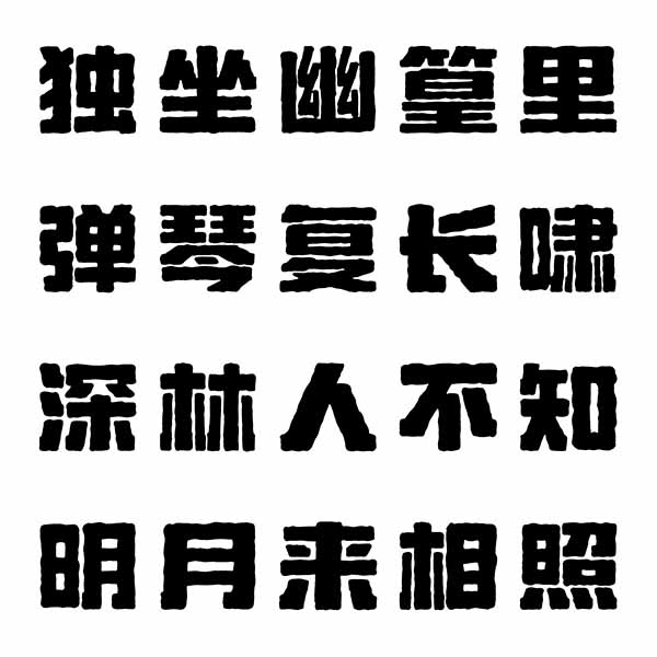 龔帆頑石黑20240604