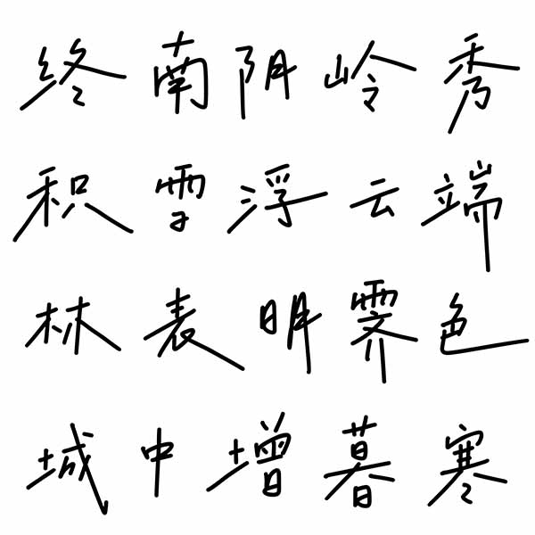 龔帆手寫專輯體20240614