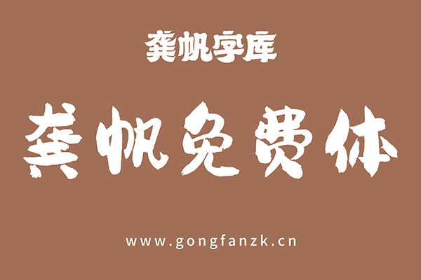 龔帆免費(fèi)體20240906