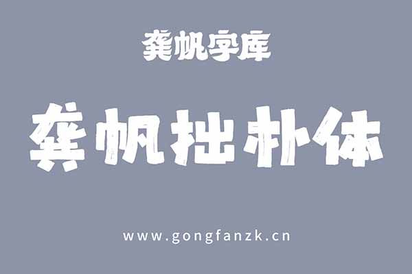 龔帆拙樸體20240906