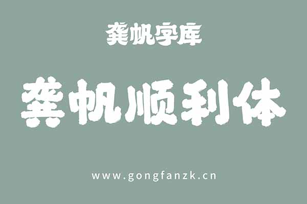 龔帆順利體20240906