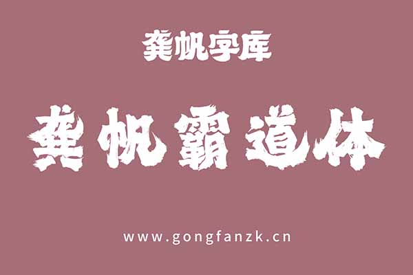 龔帆霸道體20240906 龔帆霸道體20240906