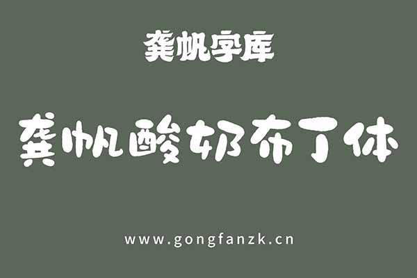 龔帆酸奶布丁體20240906