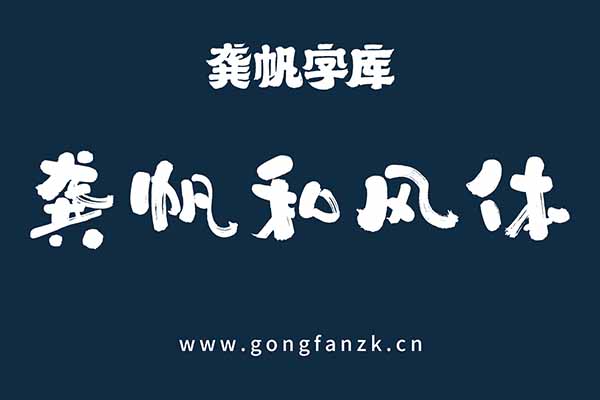 龔帆和風(fēng)體20240906