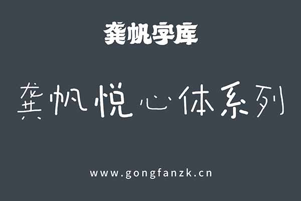 龔帆悅心體系列20240906