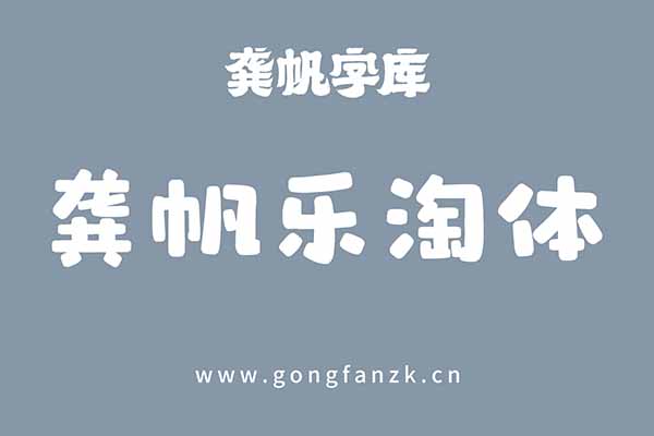 龔帆樂淘體20240906 龔帆樂淘體20240906