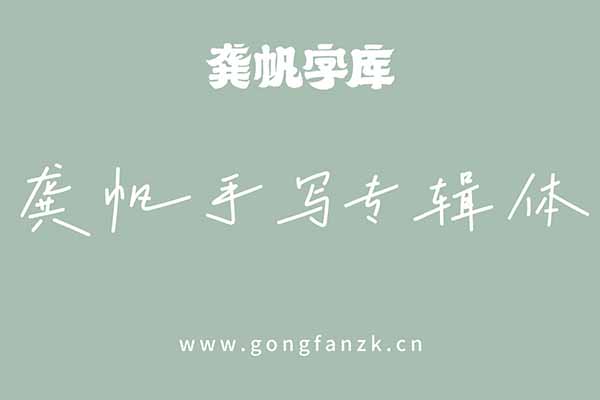 龔帆手寫(xiě)專輯體20240906 龔帆手寫(xiě)專輯體20240906