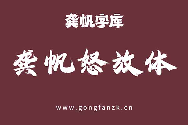 龔帆怒放體20240906