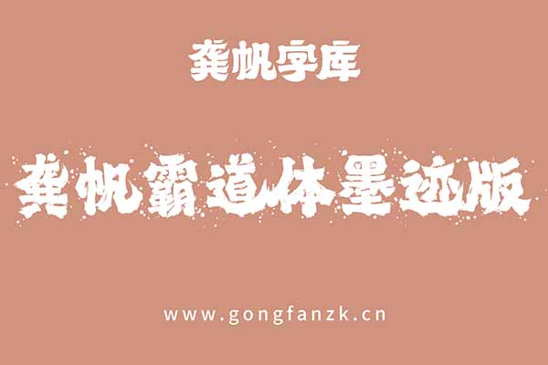 龔帆霸道體墨跡版20240906