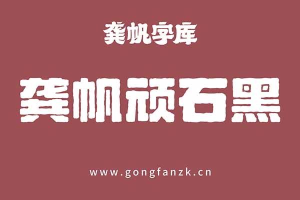 龔帆頑石黑20240906