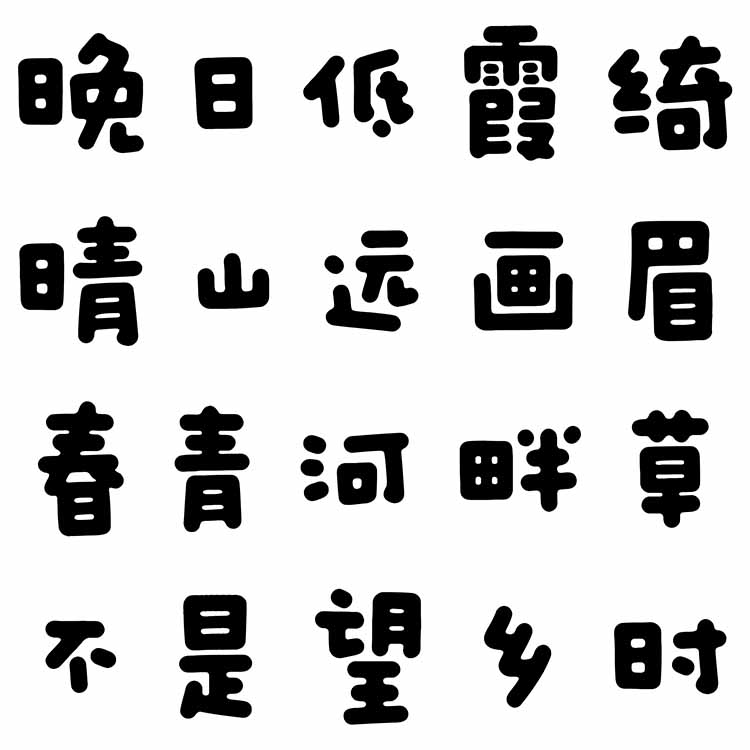 龔帆果凍體20240905