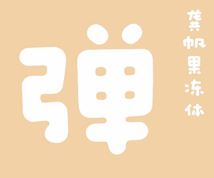 縮略圖-龔帆果凍體_看圖王
