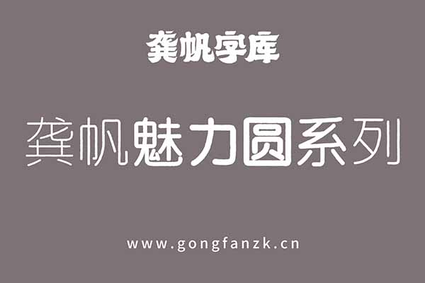 龔帆魅力圓系列20240906