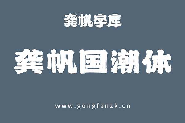 龔帆國潮體20240906