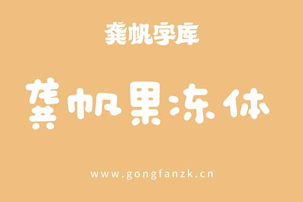 龔帆果凍體20240906