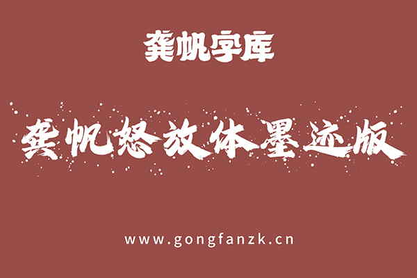 龔帆怒放體墨跡版20240906