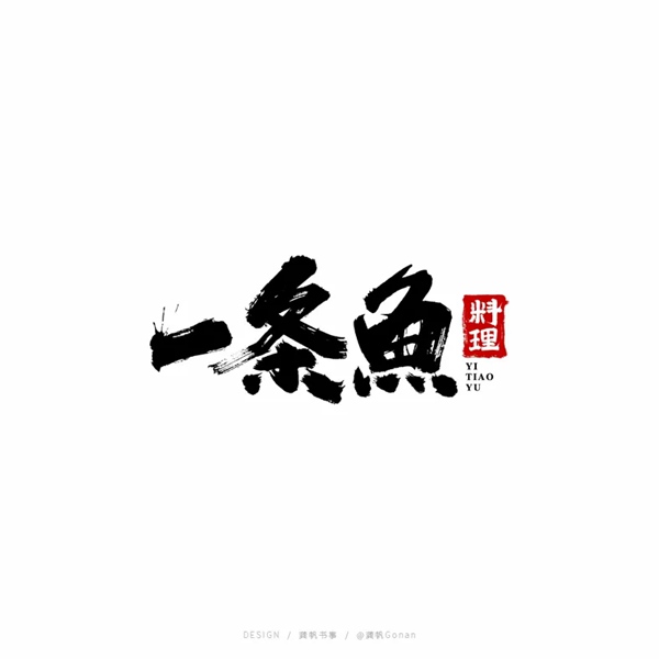 一條魚(6)