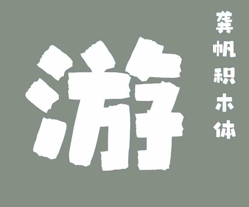 龔帆積木體