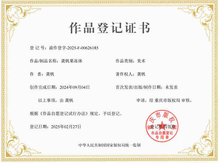 龔帆果凍體版權(quán)登記證書