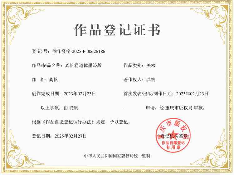 龔帆霸道體墨跡版版權(quán)登記證書