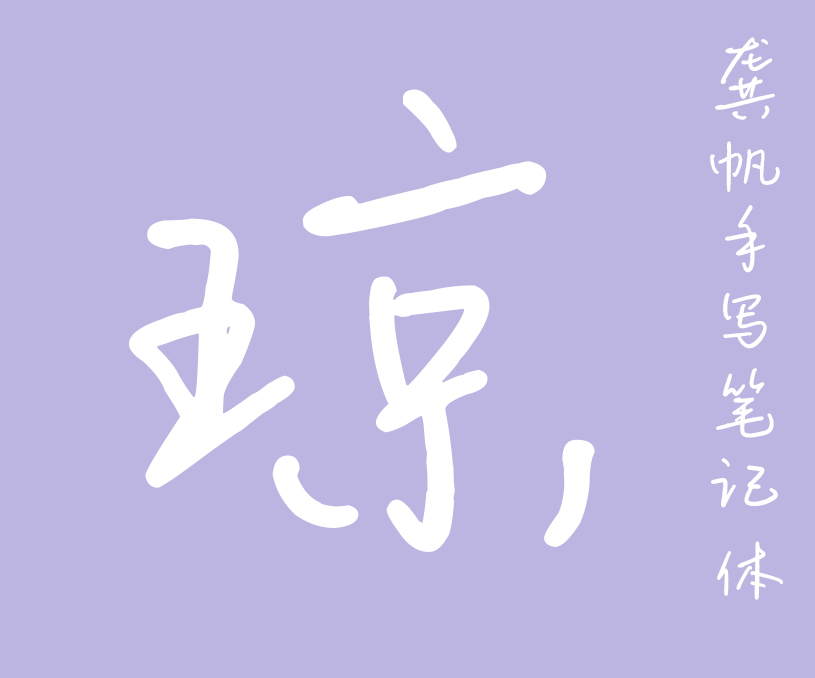 縮略圖-龔帆手寫筆記體_看圖王