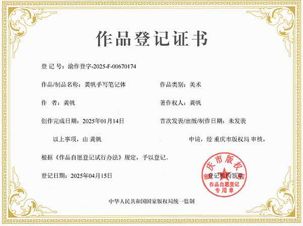 龔帆手寫筆記體版權(quán)登記證書 龔帆手寫筆記體版權(quán)登記證書
