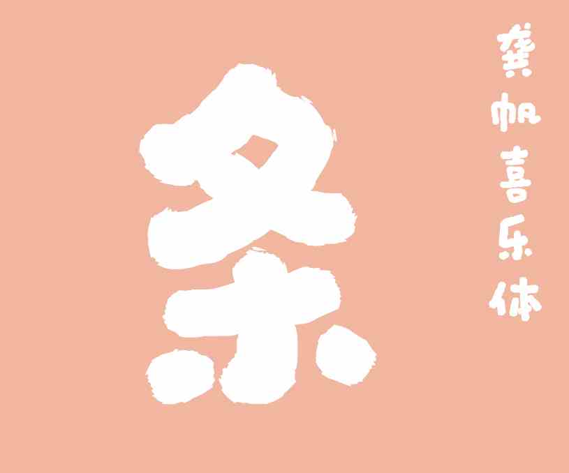 縮略圖-龔帆喜樂體