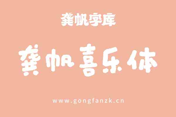 龔帆喜樂(lè)體20250423-01