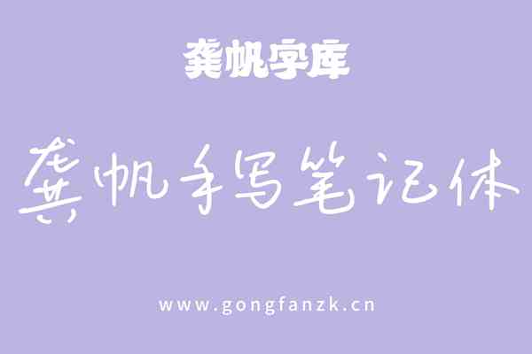 龔帆手寫筆記體20250226-02